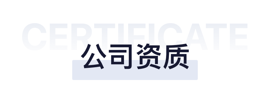 平安付科技官網首頁-公司資質